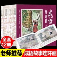 全套12册成语故事连环画 成语故事连环画 国学启蒙彩绘版成语故事连环画 全套12册 1200图