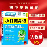 小甘随身记 P5初中英语单词