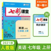 七年级上册(人教部编版) 英语 2021秋七彩课堂七年级上册英语RJ人教版全套课堂笔记教材全解课本