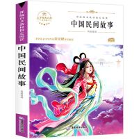 广东旅游出版 中国民间故事 单本 中国民间故事五年级课外书必读 10-14岁 上下册四大名著 民间故事