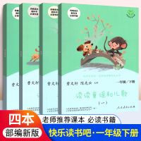 一年级下册全套4本 读读童谣和儿歌一年级下册全套人教版快乐读书吧一年级下二年级上