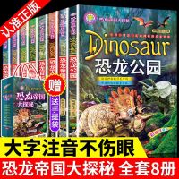 恐龙帝国大探秘8册 恐龙书大全百科全书儿童小学生全套恐龙世界王国图书少儿百科8册