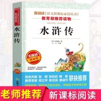 水浒传 正版 四大名著全套小学生版 五六年级课外书 三国演义青少年版