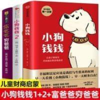小狗钱钱2册+富爸爸穷 小狗钱钱2册+富爸爸穷爸爸财富启蒙金融财商教育家庭理财书