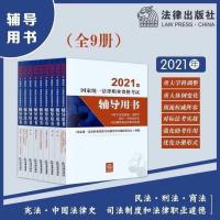 2021年国家统一法律职业资格考试辅导用书法考资料法考辅导
