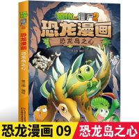 恐龙岛之心 植物大战僵尸2漫画书之恐龙漫画书第三辑 6-12岁儿童科学漫画书籍