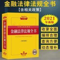 2021年版中华人民共和国金融法律法规全书(含相关政策) 2021版 中华人民共和国金融法律法规全书 含相关政策 法律出