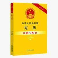 中华人民共和国新法规汇编 正版 中华人民共和国注解与配套 第五版 在之后择要收录