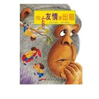 我有友情要出租(平装注音绘本) 大头儿子和小头爸爸书郑春华一年级二年级课外阅读书天地出版社