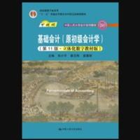 基础会计(原初级会计学)(第11版·立体化数字教材版)(中国人民大学会计系列教材;中国人民大学会计系列教材;“十二五”普