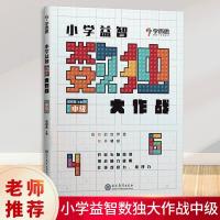 正版 正版 学而思 小学益智数独大作战中级