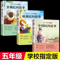 全3册五年级上 中国民间故事五年级欧洲非洲民间快乐读书吧五年级上册课外书必读
