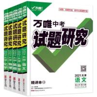 天津语文 2021万唯中考试题研究 天津专用 黑白内页
