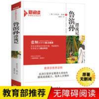 鲁滨孙漂流记 鲁滨孙漂流记 正版书籍原著 小学生初中课外阅读三四五六年级必读