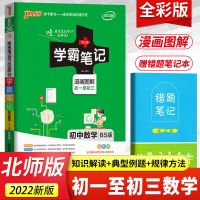 初中数学(北师版) 2022全彩版学霸笔记初中数学知识大全图解速记中考复习资料北师版