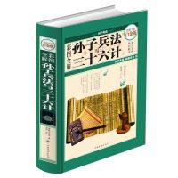 抖音同款硬皮精装版 开学孙子兵法与三十六计图解版全彩精装国学经典一学就会一看就懂