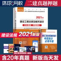 单本 建设工程法规及相关知识 二级建造师2022二建真题试卷建筑市政公路机电历年考试学习资料