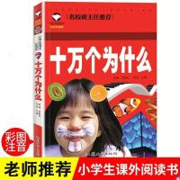 十万个为什么(名校班主任推荐) 十万个为什么 米.伊琳著统编版快乐读书吧四年级下册吉林出版集团