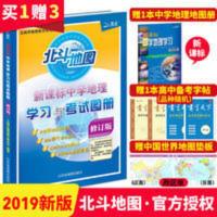 中学地理学习与考试图册 北斗地图中学地理学习与考试图册王树生编写高中地理实用地图册