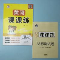 人教版四年级下册语文黄冈课课练 四年级下册同步练习册人教版单元测试卷教材同步黄冈课课练练习题