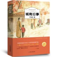 城南旧事(完整版) 城南旧事正版林海音中小学生四五六七八九年级必读书呼兰河传童年