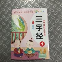 三字经1 (2本)国学诵读小课堂 三字经1/三字经2 幼小衔接学习三字经国学书