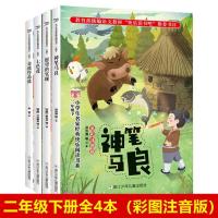 二年级下册必读书注音版(全4本如图) 二年级下册必读书神笔马良/愿望的实现/七色花浙江少年儿童出版社