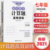 七年级 推荐:数学计算题 周计划初中数学计算题七八九年级几何题代数综合题高效训练通用版