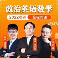 英语+数学+政治(全程班+特训班) 2022考研网课考研政治英语一二汤家凤数学数一二三考研视频课