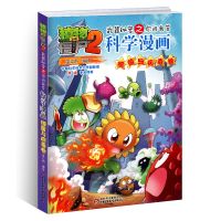 植物大战僵尸2:54细菌与病毒卷 细菌与病毒卷单本植物大战僵尸2漫画书科学漫画全套书儿童书籍