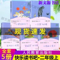 (二年级上册全套5本) 注音版 人教版快乐读书吧二年级上册全套5册小鲤鱼跳龙门孤独的小螃蟹必