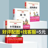 保证正版 假一罚十 爱的教育 六年级上册阅读课外书小英雄雨来全套爱的教育六年级阅读课外书籍