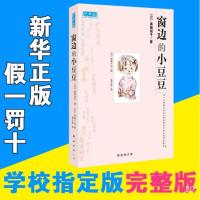 窗边的小豆豆 正版窗边的小豆豆黑柳彻子中小学生三四五六年级课外书籍