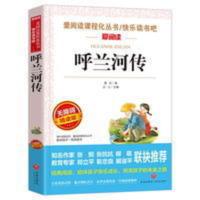 呼兰河传 呼兰河传 三年级四五六年级课外书必读 小学生故事书无障碍精读版