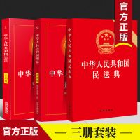 优质图书 中华人民共和国实用版+刑法实用版+民法典大字版含司法解释