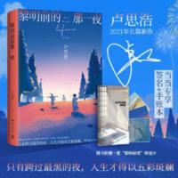 黎明前的那一夜（当当专享签名版+手账本，青年作家卢思浩新书，2021年长篇新作） 黎明前的那一夜(当当专享签名版+手账本