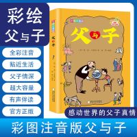 [父与子] 父与子漫画书全集正版注音小学生一二三四五六年级课外阅读故事书