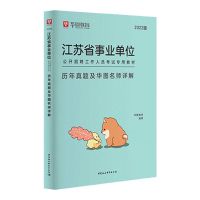 历年真题试卷(1本) 事业单位 华图2022江苏省事业编制综合知识职测一本通教材真题试卷题库
