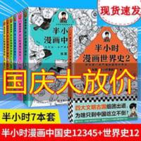 半小时漫画全套7册中国史12345+世界史1+2 半小时漫画全套7册中国史12345+世界史1+2全年级学生课外必读书籍