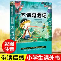 120页[彩图注音版]木偶奇遇记 木偶奇遇记正版小学生彩图非注音版一二三四五六年级课外书必读