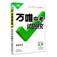 化学 2022山东专版万唯中考试题研究语数英物化政史题好更符合山东考情