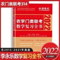 2022考研数学李永乐王式安考研数学农学门类联考数学复习全书 (彩色)农学 门类考数学复习全书无中国农业出版社97871