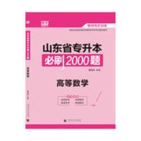 2021年山东省专升本必刷2000 2021年山东省专升本必刷2000题 高等数学
