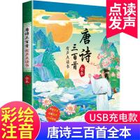 唐诗三百首 (有声点读) 识字大王发声书3-6岁宝宝益智启蒙亲子早教点读发声书一年级同步