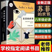 人教版 苏菲的世界 八年级下册必读书名人传苏菲的世界傅雷家书钢铁给青年平凡的世界