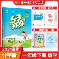 53天天练数学一年级下册北京版 2021版曲一线53天天练123一二三四五六456年级下册语数英版本任选