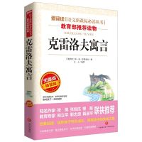 克雷洛夫寓言 中国古代寓言故事三年级下册课外阅读伊索寓言克雷洛夫必读全套