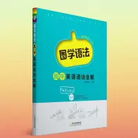 高中英语语法全解 2020版高中英语图学语法全解高考英语语法全解