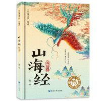 山海经 海经卷 山海经正版全套儿童版精装图说图解山海经彩图版全解硬壳珍藏版