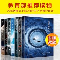 凡尔纳小说7册 凡尔纳科幻小说7本全套 学生课外书海底两万里地心游记神秘岛正版